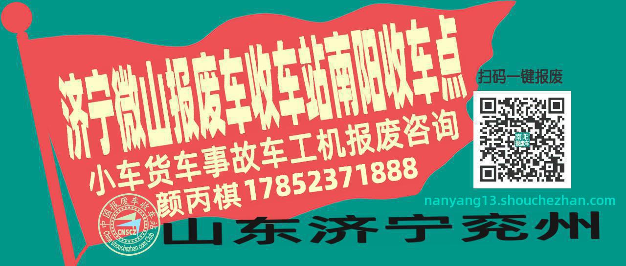 济宁微山收车站报废咨询南阳收车点